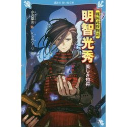 明智光秀 美しき知将―戦国武将物語(講談社青い鳥文庫) [新書]