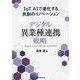 デジタル異業種連携戦略―IoT、AIで進化する共創のイノベーション [単行本]