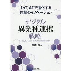 デジタル異業種連携戦略―IoT、AIで進化する共創のイノベーション [単行本]