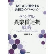 デジタル異業種連携戦略―IoT、AIで進化する共創のイノベーション [単行本]