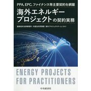 PPA、EPC、ファイナンス等主要契約を網羅 海外エネルギープロジェクトの契約実務 [単行本]
