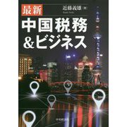 最新 中国税務&ビジネス [単行本]