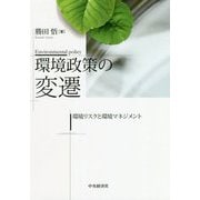 環境政策の変遷―環境リスクと環境マネジメント [単行本]