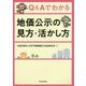 Q&Aでわかる 地価公示の見方・活かし方 [単行本]