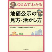 Q&Aでわかる 地価公示の見方・活かし方 [単行本]