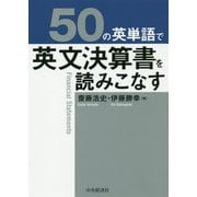 50の英単語で英文決算書を読みこなす [単行本]