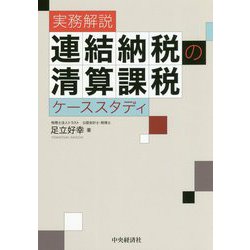 実務解説 連結納税の清算課税ケーススタディ [単行本]