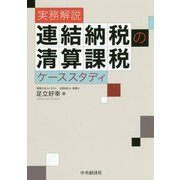 実務解説 連結納税の清算課税ケーススタディ [単行本]