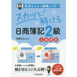 スカッと!解ける日商簿記2級 工業簿記―滝澤ななみの講義LIVE! [全集叢書]
