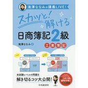 スカッと!解ける日商簿記2級 工業簿記―滝澤ななみの講義LIVE! [全集叢書]
