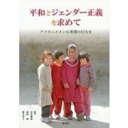 平和とジェンダー正義を求めて―アフガニスタンに希望の灯火を [単行本]