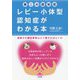 第二の認知症 レビー小体型認知症がわかる本―家族や介護従事者はどう接すればよいか [単行本]