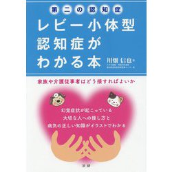 第二の認知症 レビー小体型認知症がわかる本―家族や介護従事者はどう接すればよいか [単行本]