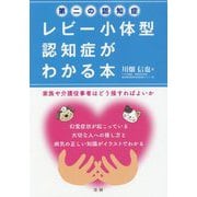 第二の認知症 レビー小体型認知症がわかる本―家族や介護従事者はどう接すればよいか [単行本]