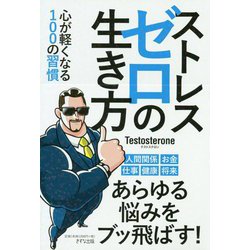 ストレスゼロの生き方―心が軽くなる100の習慣 [単行本]