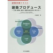 建築実務テキスト 建築プロデュース―土地・建物・権利・価値を総合的に考える [単行本]
