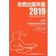 自費出版年鑑〈2019〉 [単行本]
