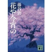 花や今宵の(講談社文庫) [文庫]