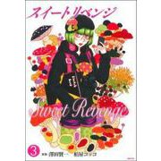 スイート　リベンジ　３ [コミック]