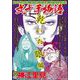 ＣＯＭＩＣ魂　別冊　神江里見　弍十手物語　乾いた眼編 [ムックその他]