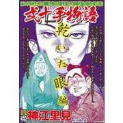 ＣＯＭＩＣ魂　別冊　神江里見　弍十手物語　乾いた眼編 [ムックその他]