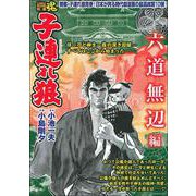 ＣＯＭＩＣ魂　別冊　子連れ狼　六道無辺編 [ムックその他]