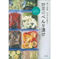 野菜の「べんり漬け」―帰って秒速、サラダも主菜も! [単行本]