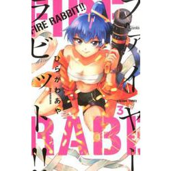 FIRE RABBIT！！<３>(少年サンデーコミックス) [コミック]