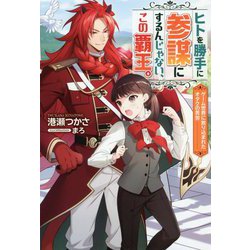 ヒトを勝手に参謀にするんじゃない、この覇王。―ゲーム世界に放り込まれたオタクの苦労(Mfノベルス) [単行本]