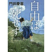 自由は死せず [単行本]