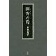 間宵の母 [単行本]