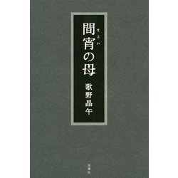 間宵の母 [単行本]