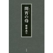 間宵の母 [単行本]