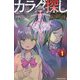 カラダ探し 最終夜〈1〉(双葉社ジュニア文庫) [新書]