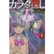 カラダ探し 最終夜〈1〉(双葉社ジュニア文庫) [新書]