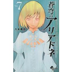 蒼穹のアリアドネ<７>(少年サンデーコミックス) [コミック]
