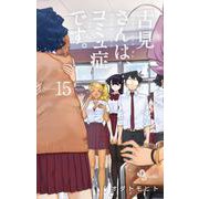 古見さんは、コミュ症です。<１５>(少年サンデーコミックス) [コミック]