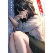 あそこではたらくムスブさん<２>(ゲッサン少年サンデーコミックス) [コミック]