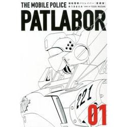 ヨドバシ.com - 機動警察パトレイバー 1 愛蔵版 （少年サンデー