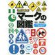 キッズペディア マークの図鑑 [図鑑]