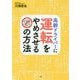 高齢ドライバーに運転をやめさせる22の方法 [単行本]