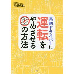 高齢ドライバーに運転をやめさせる22の方法 [単行本]