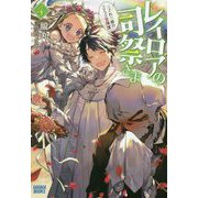 レイロアの司祭さま〈4〉はぐれ司祭のコツコツ冒険譚(ガガガブックス) [単行本]