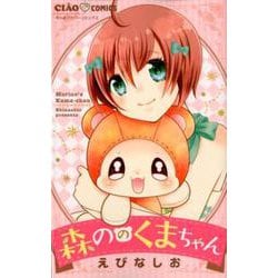 森ののくまちゃん(ちゃおコミックス) [コミック]