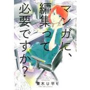 マンガに、編集って必要ですか? 2（BUNCH COMICS） [コミック]