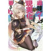 過疎ゲーが現実化して萎えてます。(Mノベルス) [単行本]