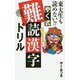 東大生も読めない！？ やく式難読漢字ドリル [単行本]