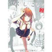 か「」く「」し「」ご「」と「 2（BUNCH COMICS） [コミック]