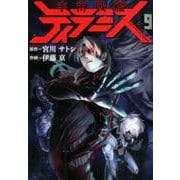 宇宙戦艦ティラミス 9（BUNCH COMICS） [コミック]