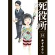死役所 １４(バンチコミックス) [コミック]